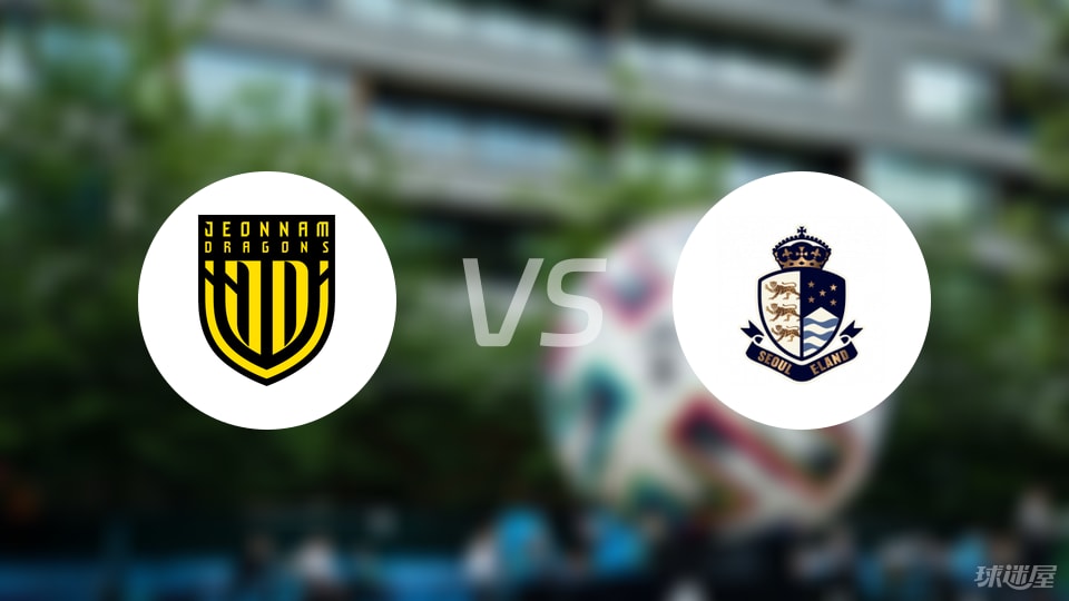 【韩K2联】全南天龙vs首尔衣恋首发阵容名单(2025年09月06日)