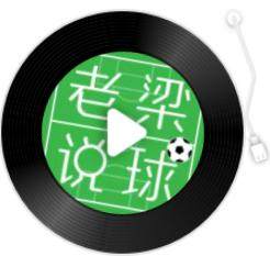 开云-【老梁说球】皇马一路不被看好夺冠，是有多不懂皇马