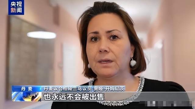 kaiyun-不到24小时，格兰陵岛被卖，特朗普来不及高兴，就收到一个坏消息